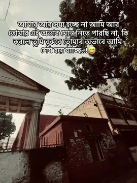 আমার আর সয্য হচ্ছে না আমি আর তোমার এই অভাব মেনে নিতে পারছি না, কি করলে তুমি বুঝবে তোমার অভাবে আমি শেষ হয়ে যাচ্ছি..!😅#hum🦋🙂🥹 #🙂😅____🦋🙂 #🦋🥀🦋🙂_🥀🦋😅 #gd_boy_tamjid 