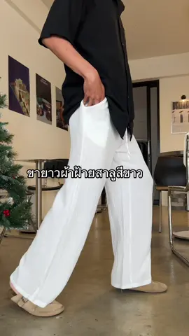 ขายาวผ้าฝ้ายสาลูสีขาว 🤍 #ขายาว #กางเกง #menshorts #กางเกงขายาว #เจนนี่ได้หมดถ้าสดชื่น 