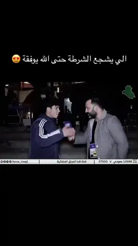حته اللي يشجع الشرطه حتى الله يوفقه،             #منتخب_العراق    #الشرطاويه💚♡  #الغيثاره💚  #الغيثاره💚الخضراء💚  #الشعب_الصيني_ماله_حل  @Almawas7  @محہمدالہعہراقيہ 