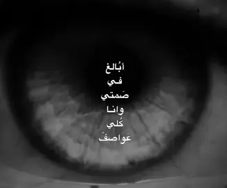أبُالغ في صَمتي وانا كُلي عَواصف،!  #مالي_خلق_احط_هاشتاقات #رَائف #tiktok #اغاني_عراقيه #fyp 