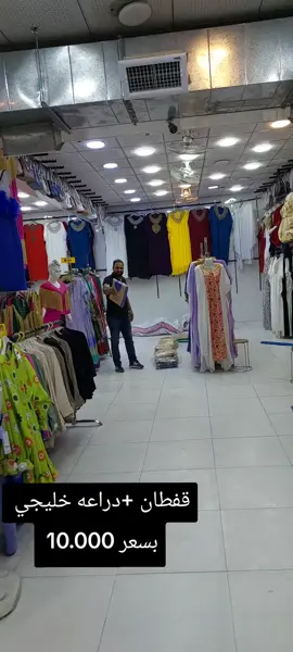 هلا ومليون هلا بخواتي ،  يقدملكم جعفر حميد اقوى العروض التنافسية عرض مناسب جدًا من القفاطين والدراعات الخليجية  االدرجه الاولى ماركات الموسم 100% السعر مناسب جداً 10،000 #لسنا_الوحيدين_لكننا_الافضل  العنوان بغداد الكاظمية باب الدروازة ساحة قريش للأستفسار   للتواصل واتساب فقط 07712726362 07879890906 07755444364 يوجد لدينا خدمة توصيل بغداد 4.000 ومحافظات 5000