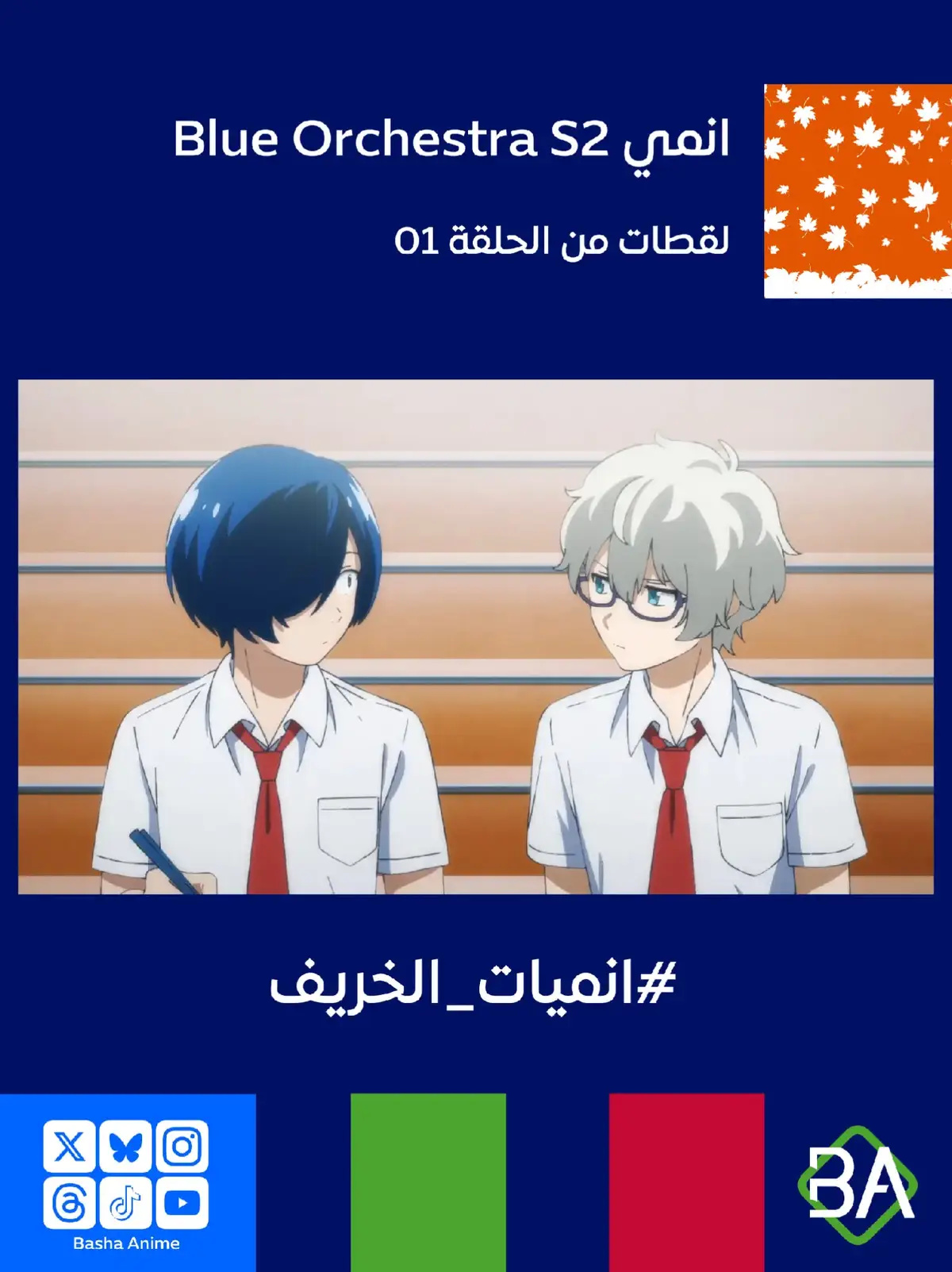 لقطات من الحلقة 01 من انمي الاوركسترا الزرقاء - الموسم الثاني Blue Orchestra S2 (青のオーケストラ Season2) 2025 يقول ناو سايكي ل هاجيمي أونو : يبدو أن هناك سببًا إضافيًا لعدم كون أدائنا رائعًا. كان غداءً جيدًا. هل تعلم أن الأشخاص يجدون صعوبة في التركيز عندما يشعرون بالقلق؟. في هذه الحالة، يمكنك أيضًا التحدث عما يدور في ذهنك والسماح للشرر بالتطاير. #باشا_انمي  #BashaAnime #انمي  #Anime  #انميات_الخريف 
