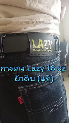 #กางเกงเลซี่ #กางเกงยีนส์ #กางเกงยีนส์ทรงกระบอก #กางเกงLazy16ozผ้าดิบ 