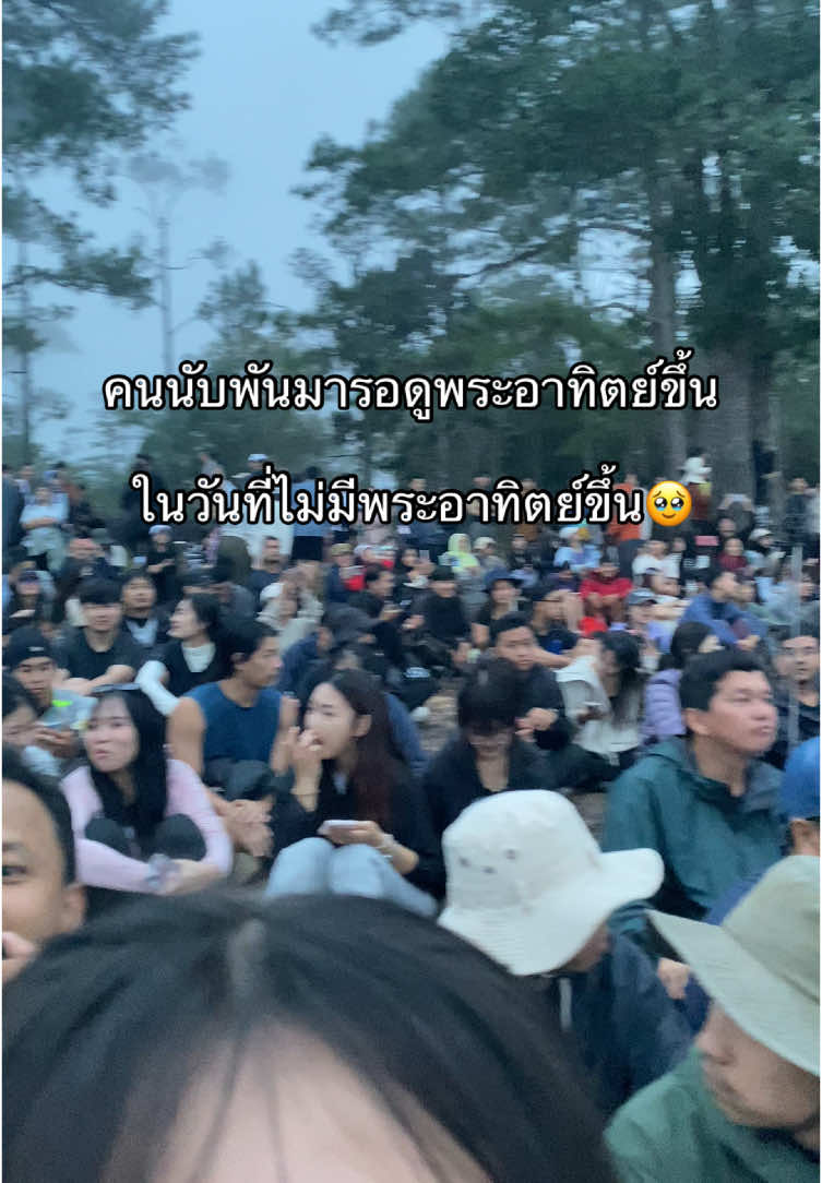 คนเยอะมากก เช้าวันที่ 12/10/68 ไม่มีพระอาทิตย์มีแต่เมฆกับหมอก55🥹#ภูกระดึง #ผานกแอ่น #พระอาทิตย์ #เดินป่า #ฟีด 