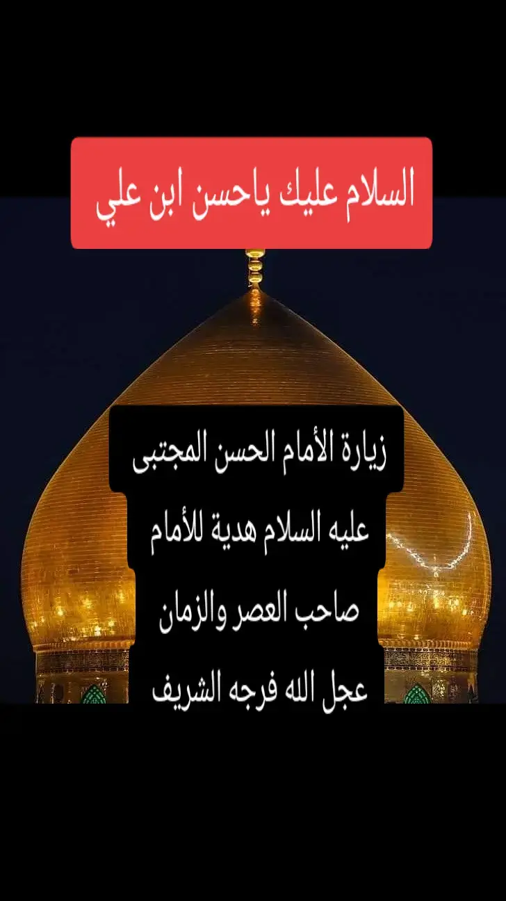 #الحسن_بن_علي #الحسن_المجتبى #ياحسن_ياحسين  #السلام_عليك_يااباعبد_الله_الحسين #السلام_عليك_يا_ابا_الفضل_العباس_ع 