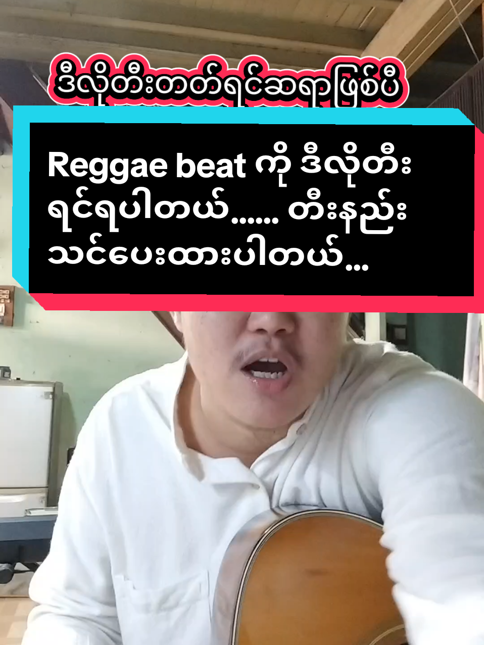 #ဒီလိုတီးတတ်ရင်ဆရာဖြစ်ပီ#Reggae beatတီးနည်းလေ့ကျင့်ပါ#ဂီတာတီးအခြေခံလေ့လာနေသူများအတွက် #foryoupage #musicdiary11 