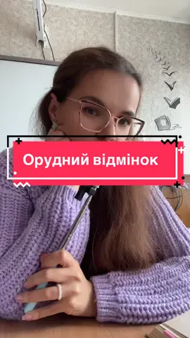 Деякі відмінкові форми іменників мають доволі несподівані варіанти, тому утворюй правильно😇 #іменники #говоримоправильно #урокукраїнської #готуємосьдонмт 