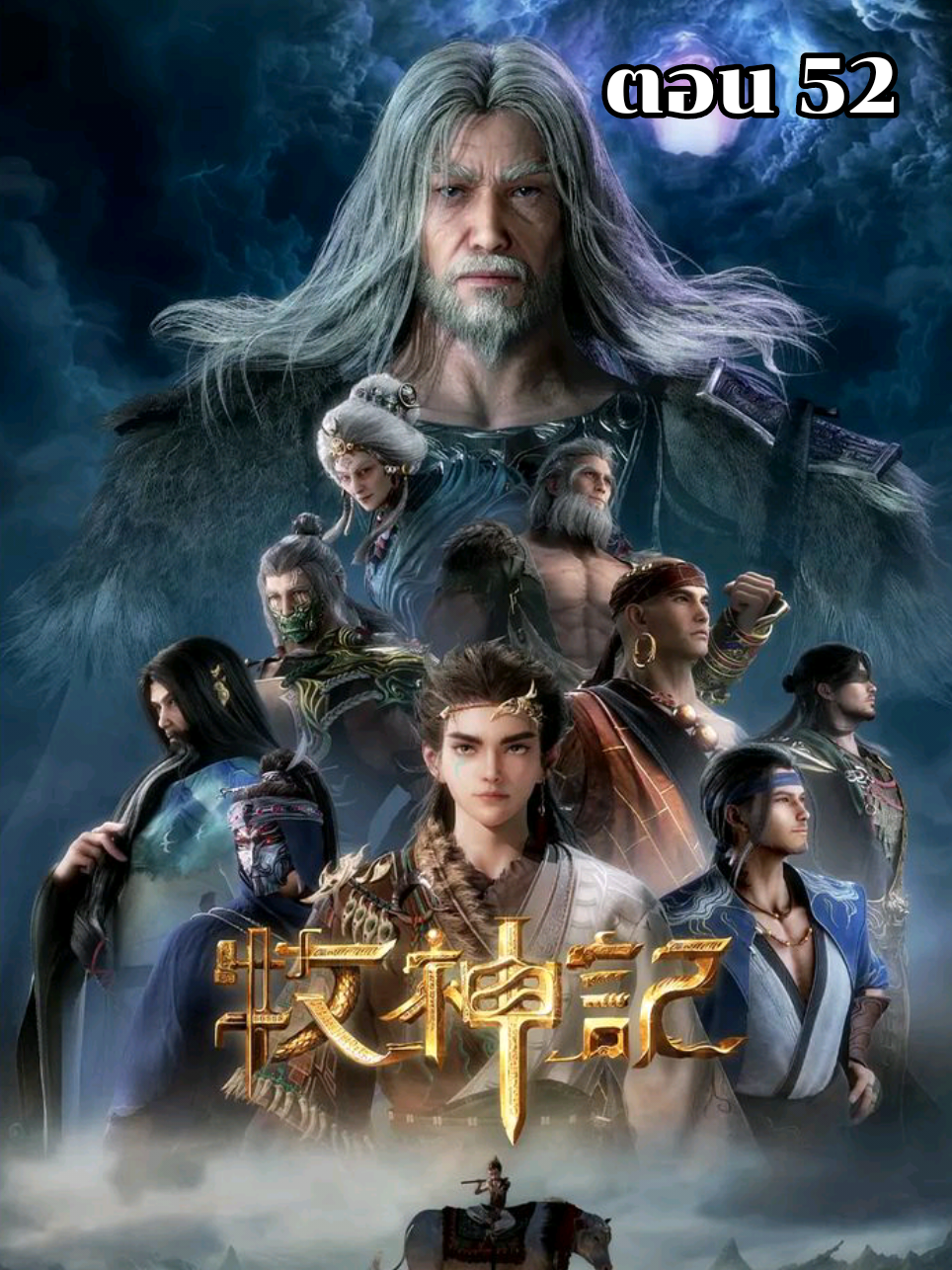 ตำนานเทพกู้จักรวาล ตอน 52 ซับไทย#ตํานานเทพกู้จักรวาล #talesofherdinggods #ฉินมู่ #อนิเมะจีน #anime 