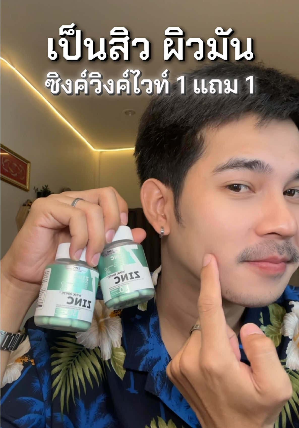 #สิว #ผิวมัน #ซิงค์ #ซิงค์วิงค์ไวท์ #วิงค์ไวท์ 