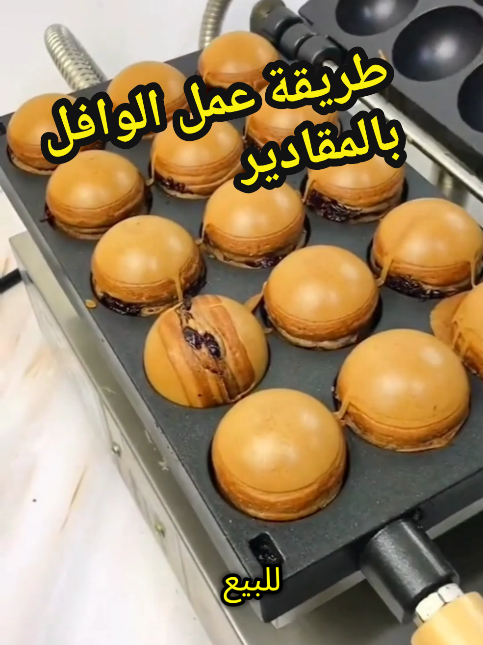 طريقة عمل الوافل بالمقادير، مشروع منزلي ناجح، مشروع ناجح، مشروع مربح، مشاريع ناجحة ومربحة، فكرة مشروع#مشروع_منزلي #مشاريع #مشروع_مربح #foryou #السعودية 