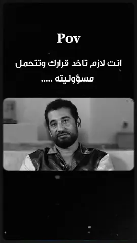 انت لازم تاخد قراراتك و تتحمل مسؤوليته......👌❤ . . . #حالتي_كل_يوم_🙂💔 #foryoupageofficiall #vairalvideo #videoviralitiktok❤ #foryou #fypシ゚ #عمرو_سعد #موسيقي #الحب #مجتمع #الجسر #مشاهد_مصرية #مسلسلات_مصريه #foryoupage❤️❤️ #foryoupage #viral #الاكتآب #fyp #عمرو #sadstory