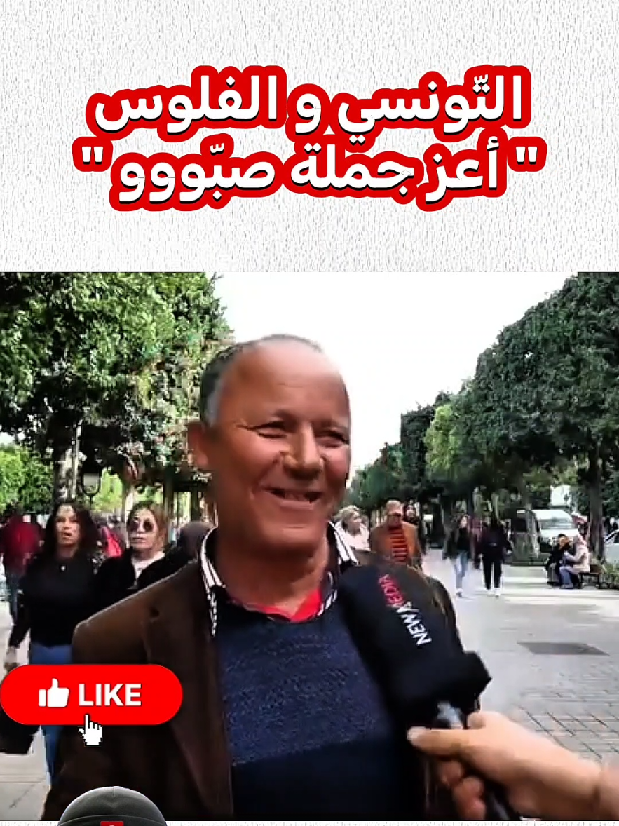 🇹🇳💰 التّونــسي و الفلوس 💰🇹🇳 