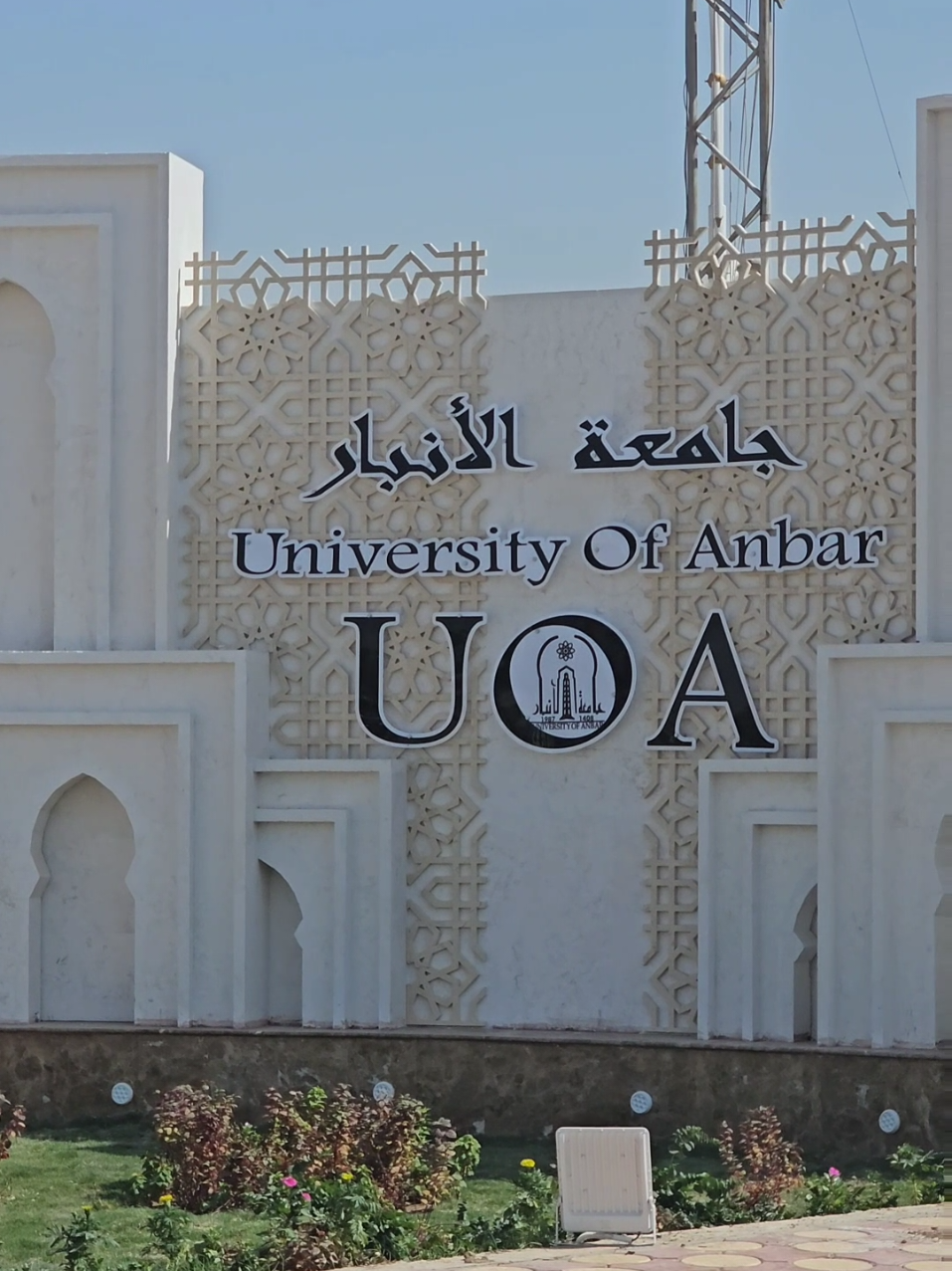 اجواء جامعة الانبار الصباحية🩵 . . . . #جامعة_الانبار #بوابة_جامعة_الانبار #فيروز #النادي_المركزي_جامعة_الانبار #صباح 