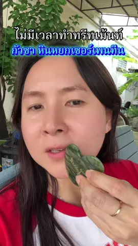 ไม่มีเวลาทำทรีทเม้นท์ กัวซาที่บ้านได้เลย ใช้ กัวซา หินหยกเซอร์เพนทีน #กัวซา #หินกัวซา 