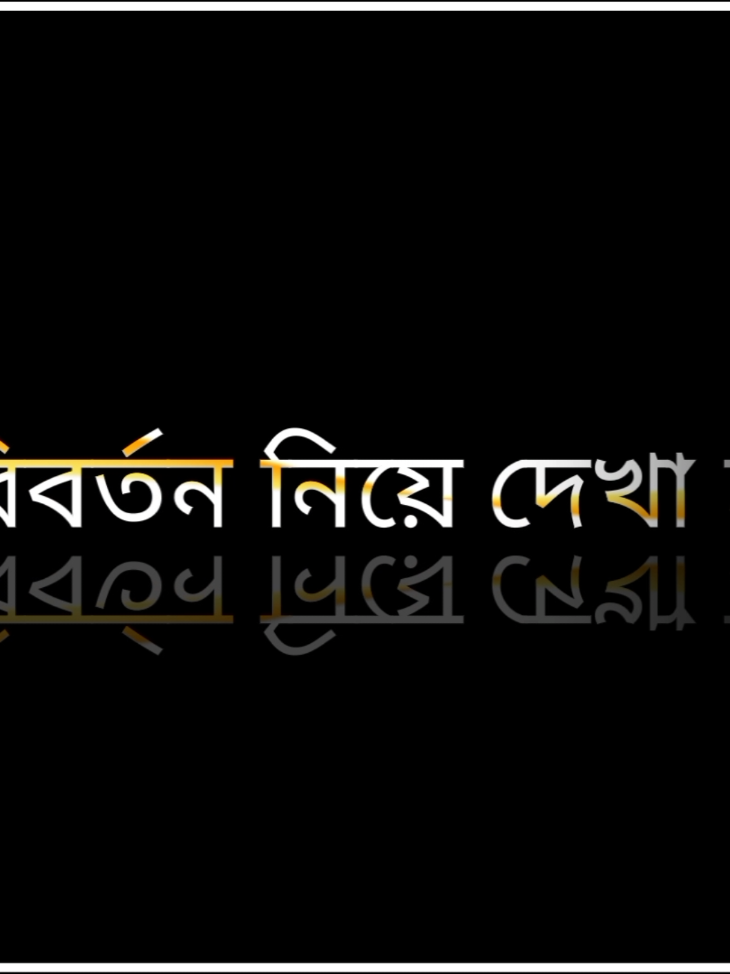 প্রতিশোধ নয় সুন্দর এক পরিবর্তন নিয়ে দেখা হবে ইনশাআল্লাহ🤲🥰#foryourpage #vairalvideo #new_trend #tiktokoffical #unfrezzmyaccount 