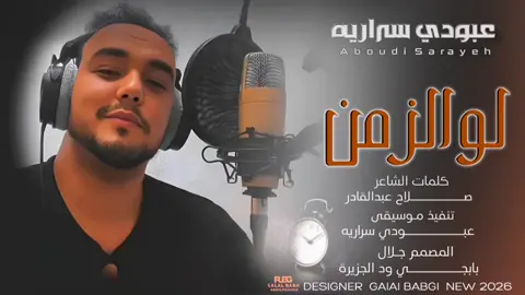 جديد 2026عبودي ســــــــــــــــــــــــراريه #مشاهير_تيك_توك_مشاهير_العرب #تصميم_فيديوهات🎶🎤🎬 #عبودي_سراريه🎤 #المصمم_ابوماب 