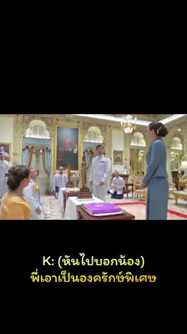 K: (หันไปบอกน้อง) พี่เอาเป็นองครักษ์พิเศษ #ThaiRoyalFamily #ในหลวงรัชกาลที่10  #พระราชินีสุทิดา #QueenSuthida #苏提达王后 