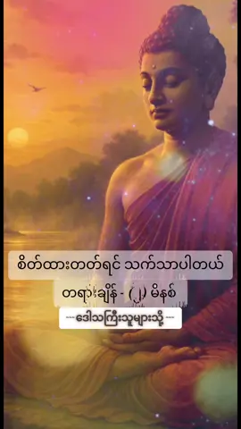 စိတ်ကို သက်သာအောင် နေထိုင်ကြရအောင်  ~ စိတ်ကိုပြင် စိတ်ဆင်ခြင် စိတ်ထားတတ်ရင် နေသာပါတယ် ~ #သစ္စာရွှေစည်ဆရာတော်အရှင်ဥတ္တမ၏တရားတော် မှ ထုတ်နုတ်ဖော်ပြ တရားဒါနအလှု ကုသိုလ်ပြုအပ်ပါသည်။  #နှလုံးစိတ်ဝမ်းအေးချမ်းကြပါစေ🙏🙏🙏  #ကုသိုလ်တွေထပ်တူရပါစေ  #စိတ္တကာလနှစ်ဖြာသုခပြည့်စုံကုံလုံကြပါစေ🙏🏻🙏🏻🙏🏻 