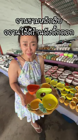 ทีมงานพาไปซื้อจานชามหลักสิบร้านดังติ้กตอก คุ้มมั้ยยย