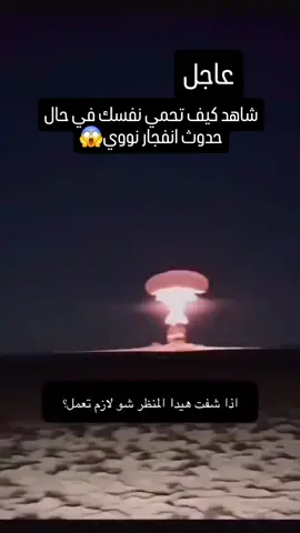 كيف تحمي نفسك من النووي 🥴