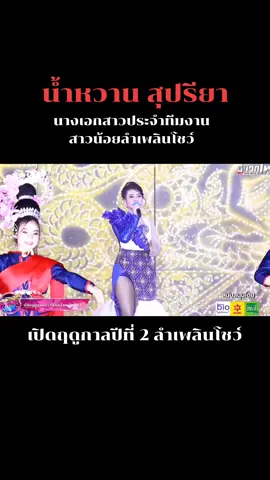 สวย หวาน ลงตัวมาก #น้ำหวานสุปรียา #สาวน้อยลําเพลินโชว์ #สาวน้อยเพชรบ้านแพง 