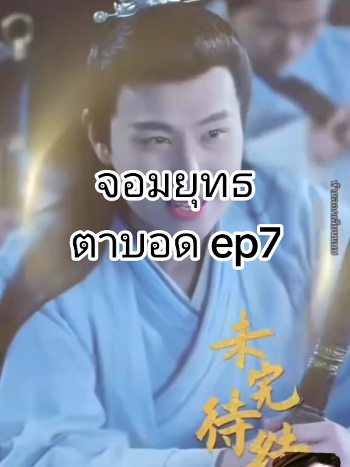 จอมยุทธตาบอด เปิดใช้ระบบวรยุทธ์ #ซีรี่จีนภาคไทย 