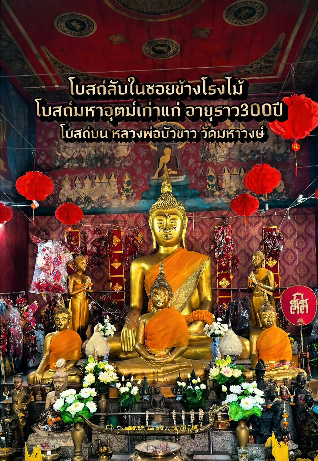 โบสถ์ลับย่านพระประแดง วัดมหาวงษ์ จังหวัดสมุทรปราการ โบสถ์เก่าอยู่ในซอยเล็กๆข้างโรงไม้ 🙏🏻🙏🏻#โบสถ์มหาอุตม์ #วัดมหาวงษ์ #ไหว้พระ #สมุด#ปักหมุุดTRAVEL📍 