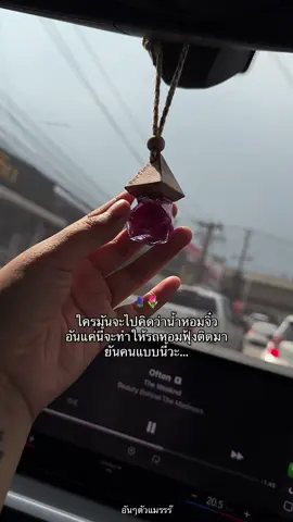 หอมขนาดนี้ได้ไง #รีวิวของดีบอกต่อ #น้ําหอมรถยนต์ #น้ําหอมรถ #น้ําหอมรถยนต์หอมนาน #น้ําหอมปรับอากาศในรถยน 