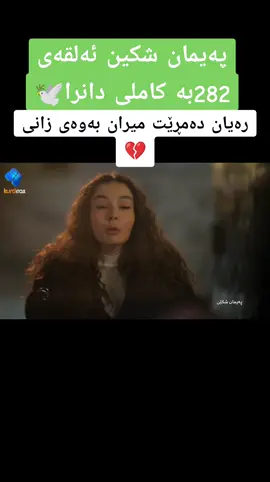 #paemanshken #درامای_پەیمان_شکێن #رەیان_و_میران #rebaz_drama #rebaz_drama 