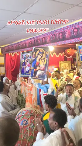 #አማራዬ💚💛❤አማራዬ💚💛❤️🐅ፋኖ❤️🐅የኔ #ኦርቶዶክስ⛪ተዋህዶ⛪ለዘለዓለም🙏ትኑር🙏 #ethiopian_tik_tok🇪🇹🇪🇹🇪🇹🇪🇹 #መዝሙር_protestant✝️ #orthodox 