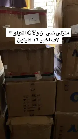 شي ان منزلي وGY منزلي الكيلو ب٣ الاف فقط اخير ١٦ كارتون نفتح عينه عنة الساعة بل ٥ العصر.  #تخفيضات 