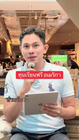 EP.2 – ทุนรัฐบาลอเมริกา 🇺🇸 Fulbright Thailand (TGS) 🗽 “ทุนอเมริกาในตำนาน! ได้ทั้งค่าเรียน–ค่ากิน–ตั๋วเครื่องบิน!” อยากเรียนต่ออเมริกาแบบไม่ต้องควักเงินซักบาทไหม? คือหนึ่งในทุนที่ “ศิษย์เก่าระดับโลก” ภูมิใจที่สุด 🎓 ทุนนี้ให้ครบทุกอย่าง ✅ ค่าเล่าเรียนเต็มจำนวน ✅ ค่าครองชีพรายเดือน ✅ ตั๋วเครื่องบินไป–กลับ ✅ ประกันสุขภาพตลอดช่วงเรียน และยังได้เข้าร่วม Global Fulbright Network กับนักวิชาการกว่า 160 ประเทศทั่วโลก! เหมาะกับคนไทยที่อยาก “เรียนฟรี–สร้างผลกระทบจริง” ทั้งด้านนโยบาย สังคม การศึกษา หรือเทคโนโลยี 🌏 รอบใหม่กำลังจะเปิด เตรียม Statement และพอร์ตไว้แต่เนิ่น ๆ จะได้ไม่พลาดโอกาสทองนี้ ⸻ 🎯 อยากให้ผมช่วยวางแผนเขียน Essay ให้ผ่าน rubric กรรมการ? ทักมาได้เลยครับ 📩 👉 Line: @738gzdoj #Fulbright #ทุนอเมริกา #Scholarship #เรียนต่อต่างประเทศ #ทุนเรียนฟรี         