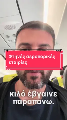 Φτηνιάρικες εταιρίες βοηθήστε ..  #φυπ #ταξιδι #fyp #greektiktok 