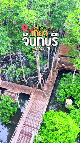 ทริปเที่ยวจันทบุรี 2 วัน 1 คืน 🌳 กิน เที่ยว พัก  #จันทบุรี #วัดปากน้ําแขมหนู #ต้นนาโฮมสเตย์จันทบุรี #อ่าวคุ้งกระเบน #sharestoryแชร์สตอรี่ 