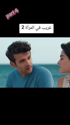 #غريب_في_المرآة الحلقة2 part4 aynadaki_yabancı  #مسلسلات_تركية #تركيا  #سوريا #الخليج_العربي_اردن_عمان_مصر_تونس_المغرب 