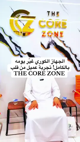 5	الجهاز الكوري غيّر يومه بالكامل! تجربة عميل من قلب THE CORE ZONE  #thecorezoneا #الديسك #المفاصل #الظهر #راس_الخيمة 