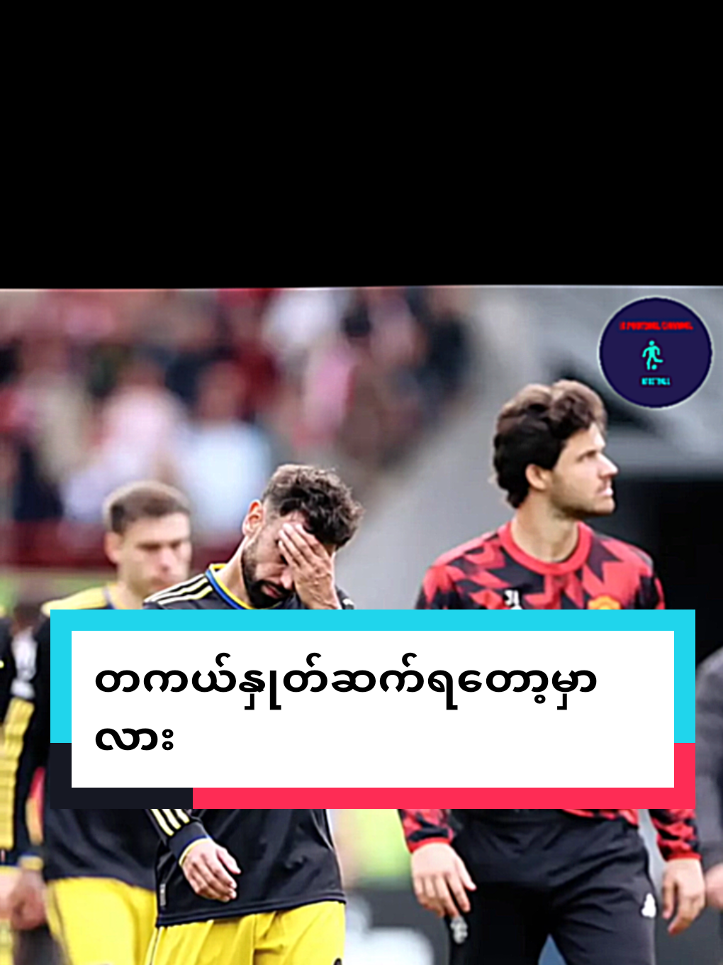 ဒီတစ်ကြိမ်တော့ကျွန်တော်တို့တွေတကယ်ကြီးနှုတ်ဆက်ရတော့မယ်ထင်ပါတယ် #brunofernandes #tiktokmyanmar🇲🇲 #manchesterunited #fyp #ဒီတစ်ပုဒ်တော့fypပေါ်ရောက်ချင်တယ် 