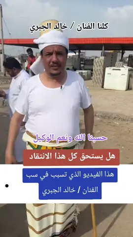 هذا الفيديو الي تسبب في انتقاد الفنان خالد الجبري#خالدالجبري #هل يستحق كل هذا الانتقاد#حسبنا_الله_ونعم_الوكيل #انتقاد خالد الجبري