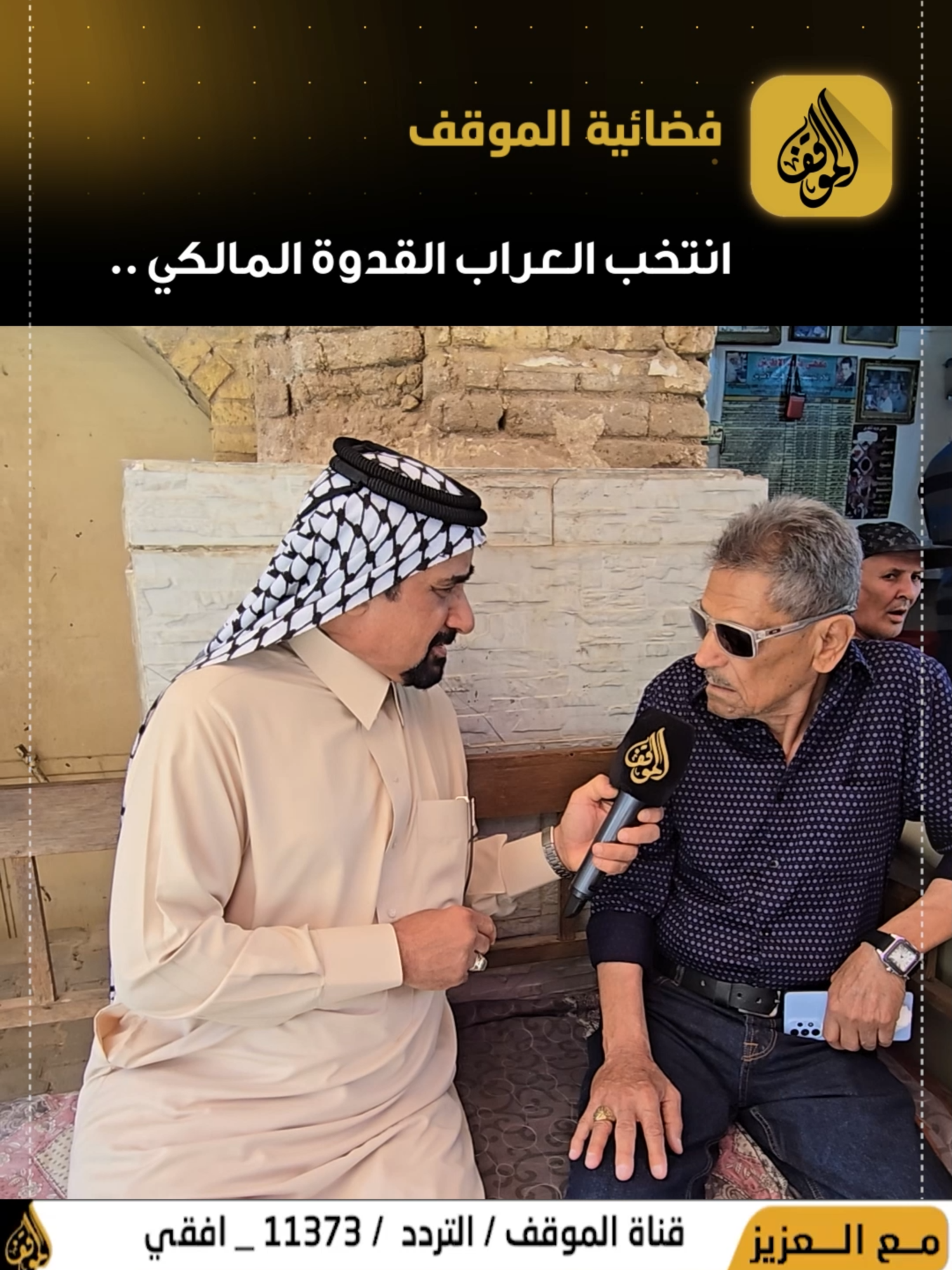 انتخب العراب القدوة المالكي..