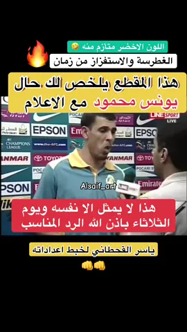 هذا هو يونس محمود 🔥👊#اكسبلورexplore #يونس_محمود #المنتخب_السعودي🇸🇦 #العراق #وليد_الفراج 
