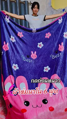 #ผ้าห่มนาโน 