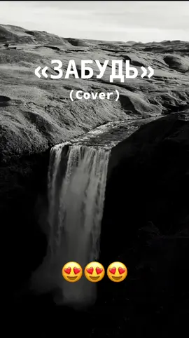 «Забудь» (cover) #шатунов #забудь #хит #музыка #музыкадлядуши 