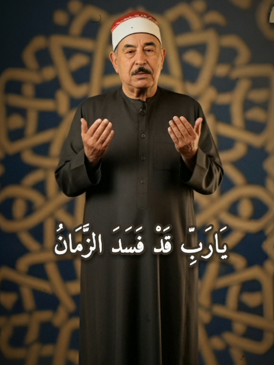 يارب قد فسد الزمان#الطبلاوي #ابتهالات #قران #راحه_نفسيه #ابتهال 
