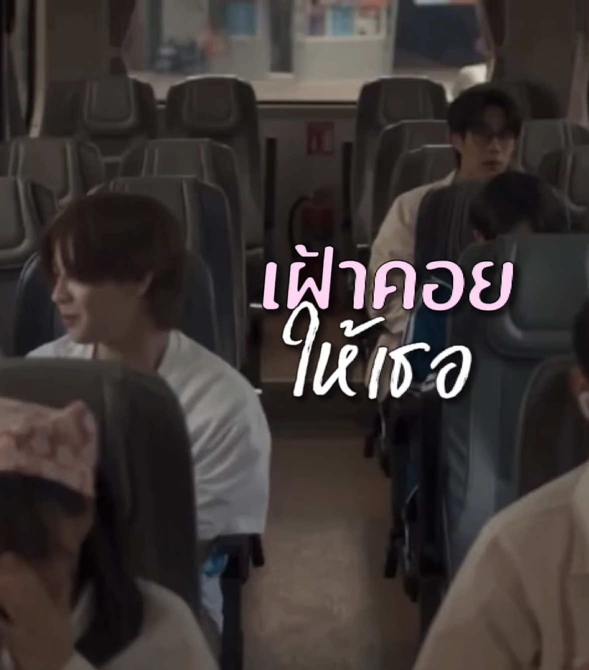 เฝ้าคอยให้เธอหันมา มองฉันสักที ( #tlefirstone #tle_mtm #Firstone #เติ้ลเฟิร์สวัน #khemjiratheseries )
