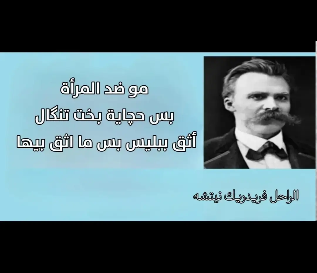 مقولات نيتشه #مقولات #مقولات_عميقة🚀 #نيتشه #fyp 