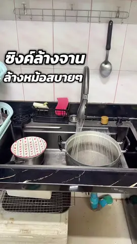 ซิงค์ล้างจานใหญ่ ล้างหม้อได้สบายๆ อ่างล้างจานสแตนเลส #อ่างล้างจาน #ซิงค์ล้างจาน #เจ๊ตูนใช้จริง 