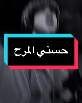 تباصرنه وكعدنه..🚶💔،،،،،، @حسني المرح ❤💚 #المصمم_مطنوخ #تصميم_فيديوهات🎶🎤🎬 #حزين 