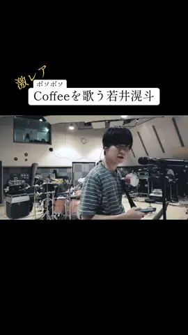 こぉいになぁーにを求ぉめてんだろうか#ミセスグリーンアップル #若井滉斗 #Coffee #フェーズ1 