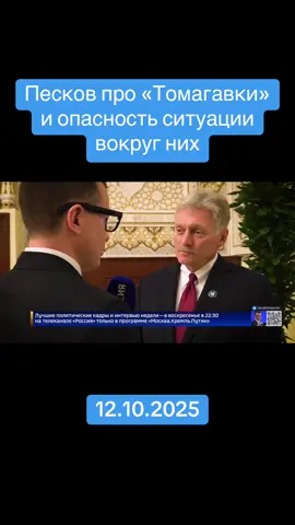 Песков про «Томагавки» и опасность ситуации вокруг них #украина #россия #сво #сша #политика 