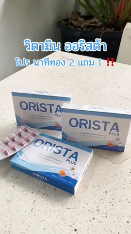 วิตามินออริสต้า วิตามินฝ้า กระ กล่องละ 10 แคปซูล 2 แถม 1 #ฝ้า #ฝ้ากระจุดด่างดำ #ออริสต้า #สุกี้โชคดีshop #ของดีบอกต่อ  @สุกี้ โชคดี shop  @สุกี้ โชคดี shop  @สุกี้ โชคดี shop 